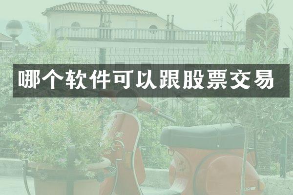 哪个软件可以跟股票交易