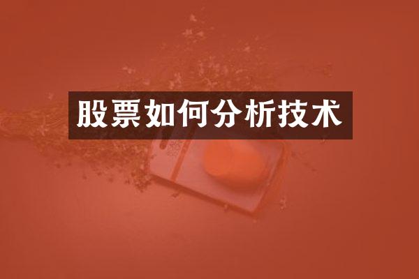 股票如何分析技术