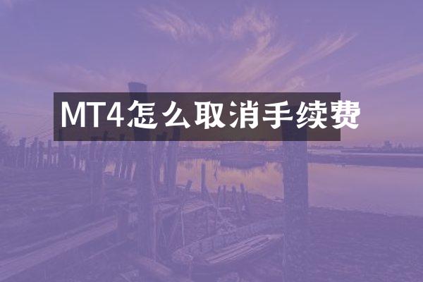 MT4怎么取消手续费