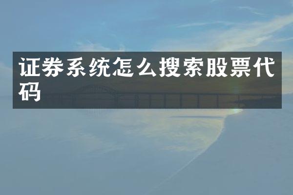 证券系统怎么搜索股票代码