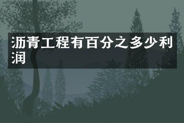 沥青工程有百分之多少利润