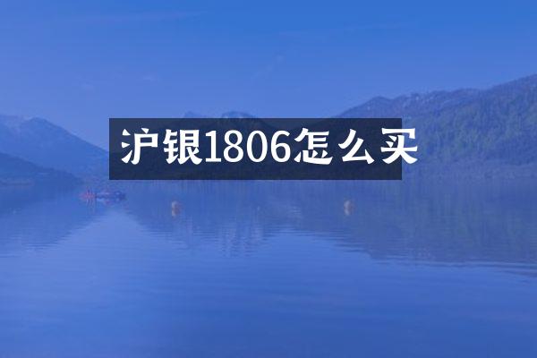 沪银1806怎么买