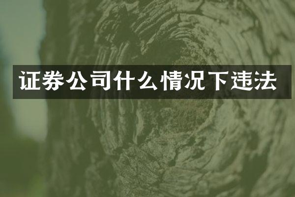 证券公司什么情况下违法