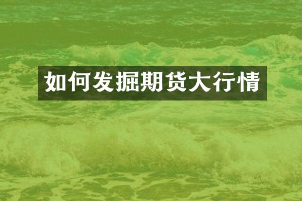 如何发掘期货大行情