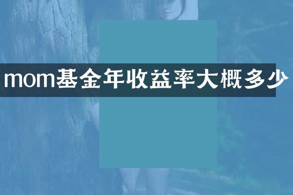 mom基金年收益率大概多少