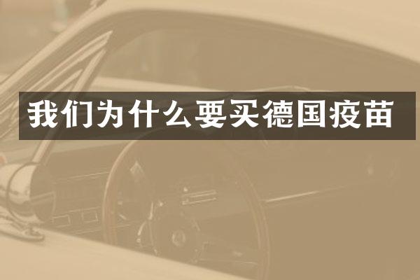 我们为什么要买德国疫苗