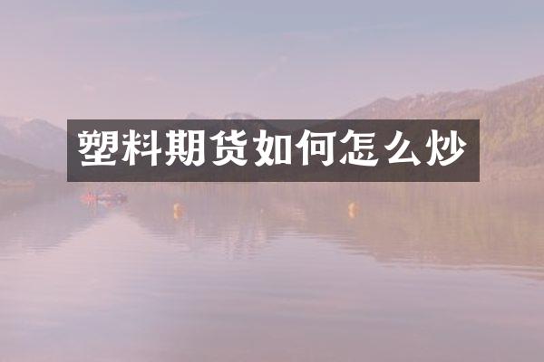 塑料期货如何怎么炒