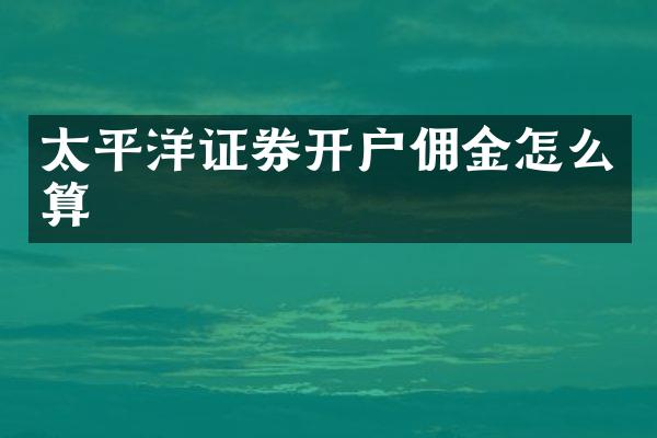 太平洋证券开户佣金怎么算