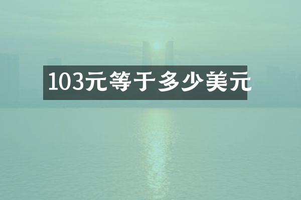 103元等于多少美元