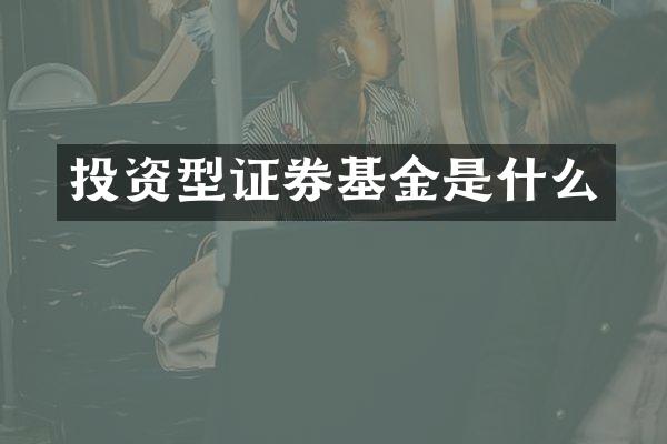 投资型证券基金是什么