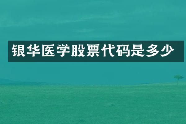 银华医学股票代码是多少
