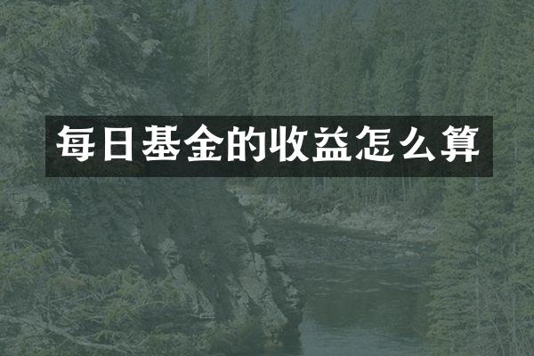 每日基金的收益怎么算