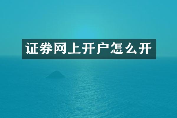 证券网上开户怎么开