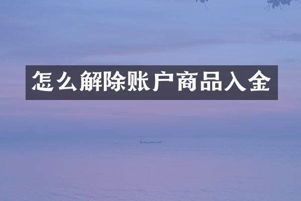 怎么解除账户商品入金