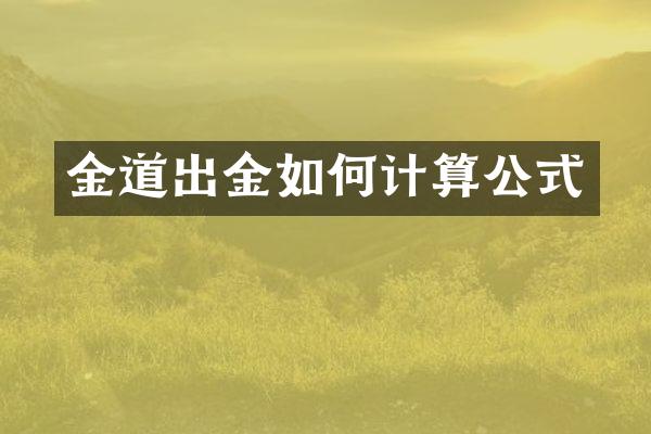 金道出金如何计算公式