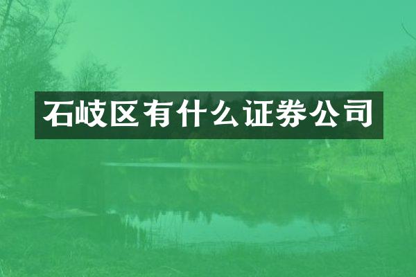 石岐区有什么证券公司