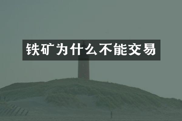 铁矿为什么不能交易