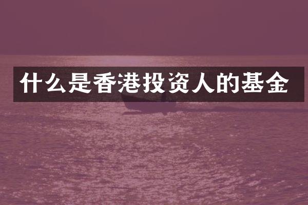 什么是香港投资人的基金