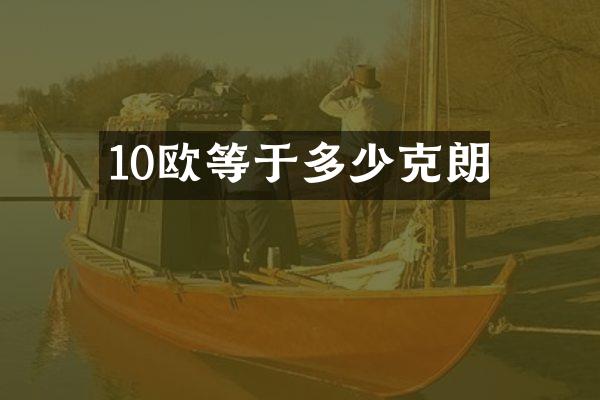 10欧等于多少克朗