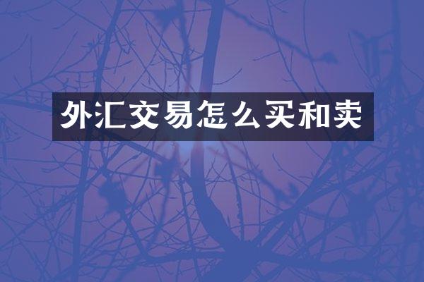 外汇交易怎么买和卖