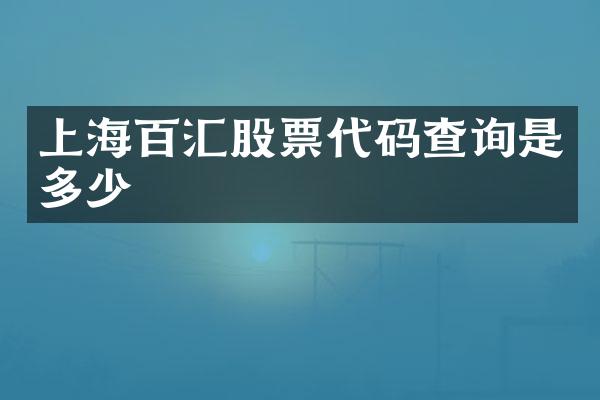 上海百汇股票代码查询是多少
