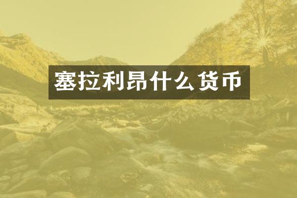 塞拉利昂什么货币