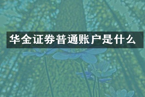 华金证券普通账户是什么