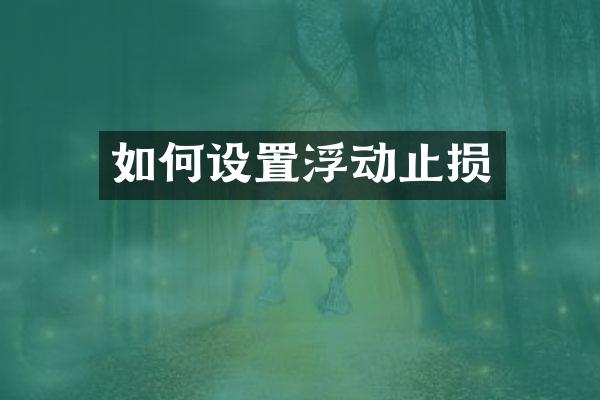 如何设置浮动止损