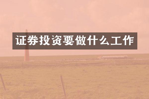 证券投资要做什么工作