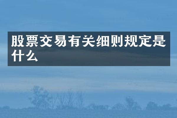 股票交易有关细则规定是什么