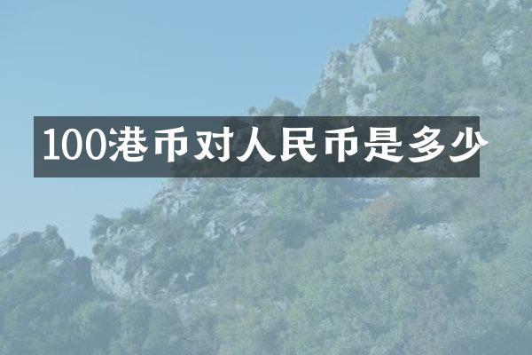 100港币对人民币是多少
