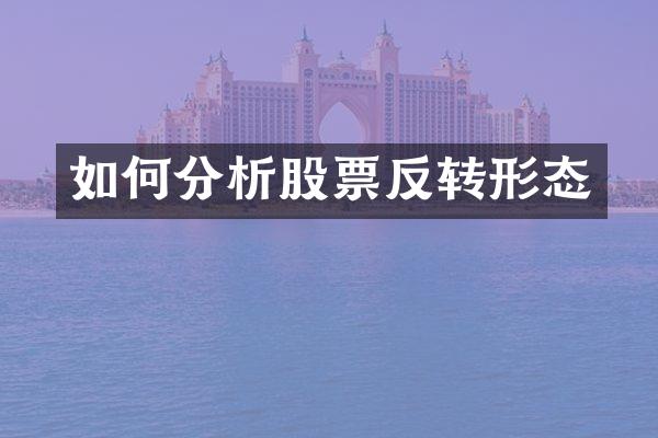 如何分析股票反转形态