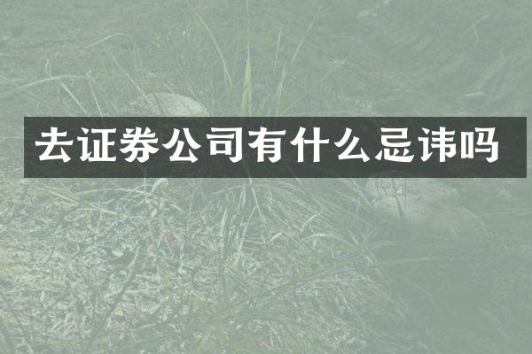去证券公司有什么忌讳吗