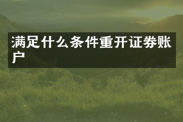 满足什么条件重开证券账户