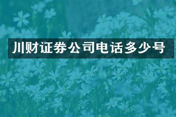 川财证券公司电话多少号