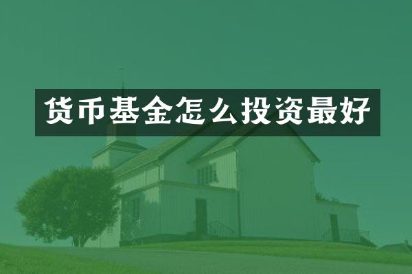 货币基金怎么投资最好