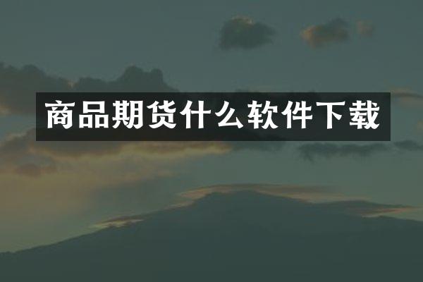 商品期货什么软件下载