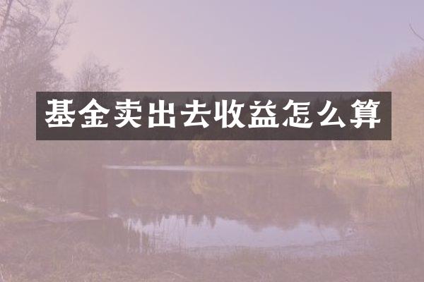 基金卖出去收益怎么算