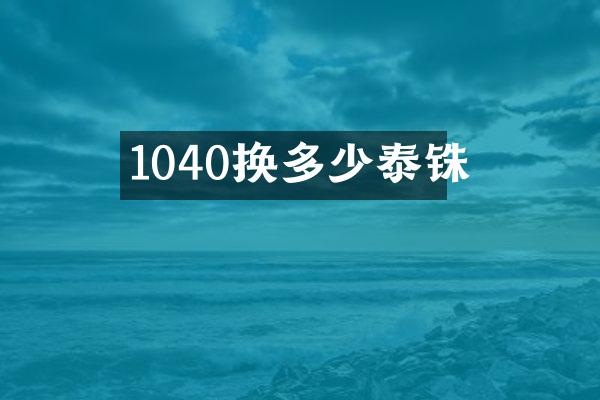 1040换多少泰铢