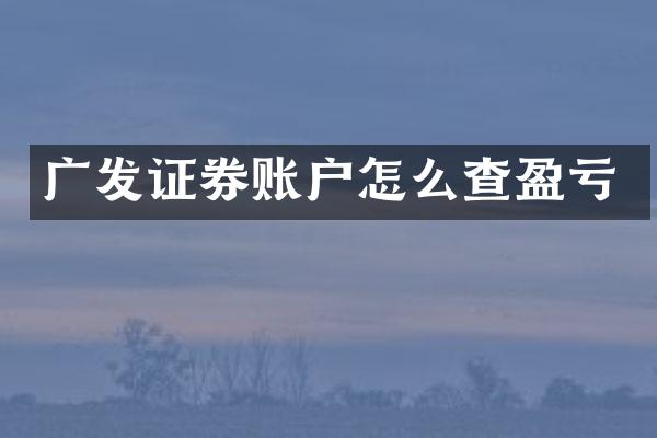 广发证券账户怎么查盈亏