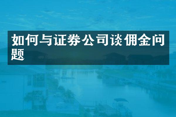 如何与证券公司谈佣金问题