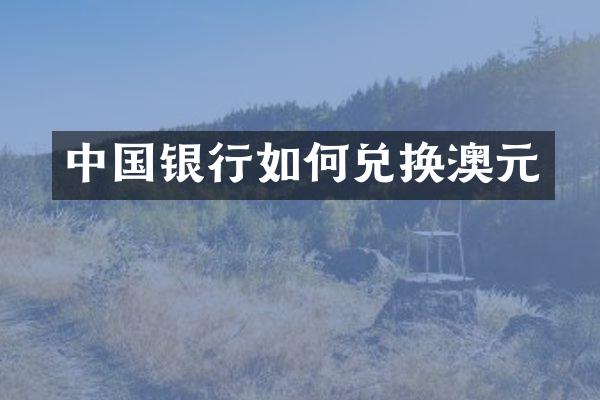 中国银行如何兑换澳元