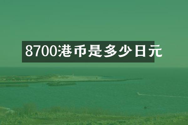 8700港币是多少日元