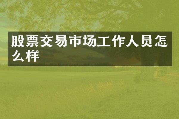 股票交易市场工作人员怎么样