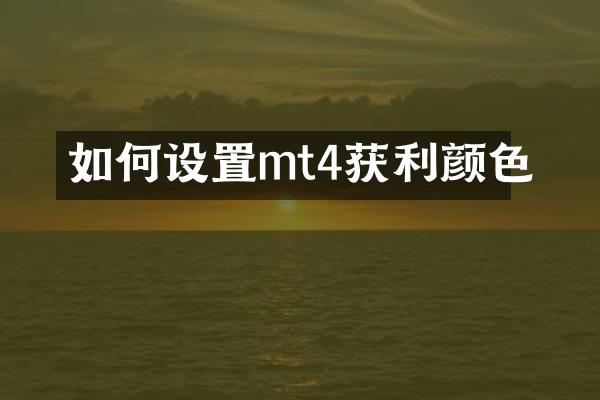 如何设置mt4获利颜色