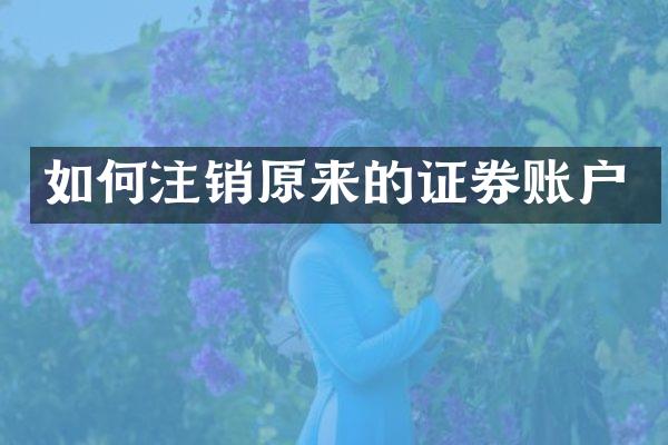 如何注销原来的证券账户