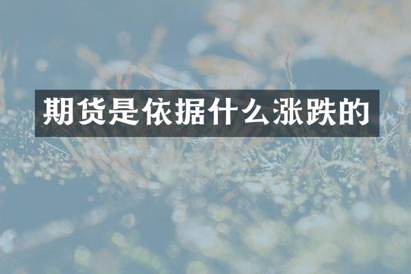 期货是依据什么涨跌的