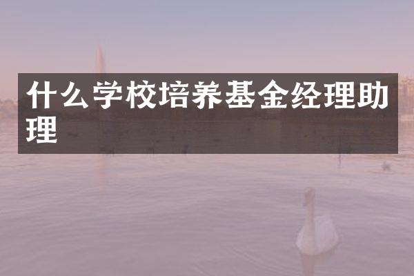 什么学校培养基金经理助理