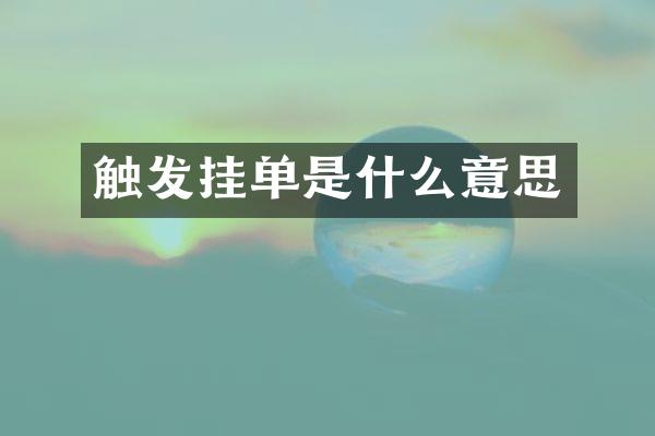 触发挂单是什么意思