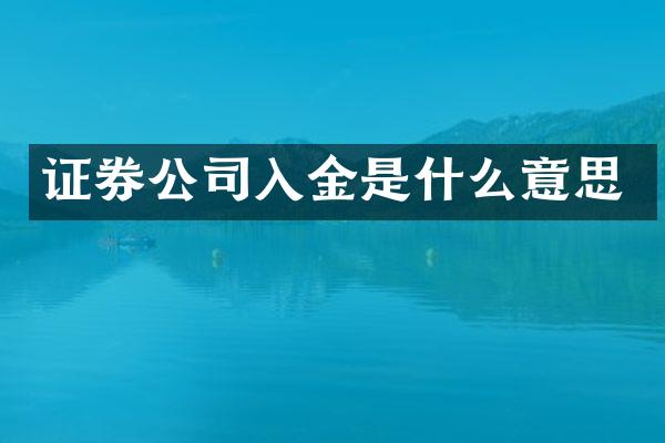 证券公司入金是什么意思
